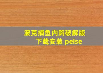 波克捕鱼内购破解版下载安装 peise